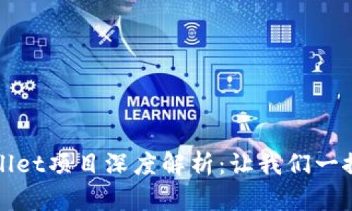 tpWallet项目深度解析：让我们一探究竟