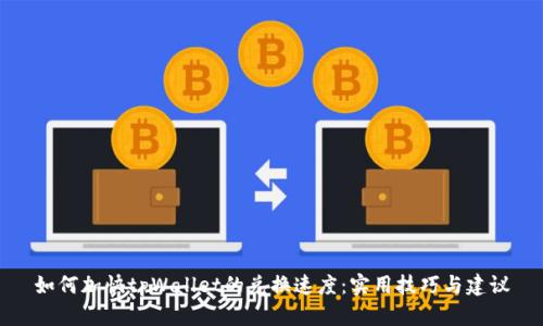 如何加快tpWallet的兑换速度：实用技巧与建议