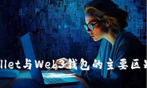 tpWallet与Web3钱包的主要区别分析