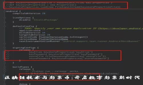 区块链技术与彩票币：开启数字彩票新时代
