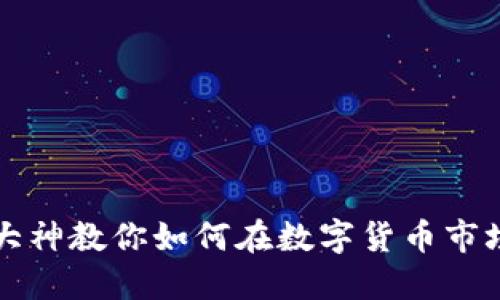 区块链币圈大神教你如何在数字货币市场中获得成功