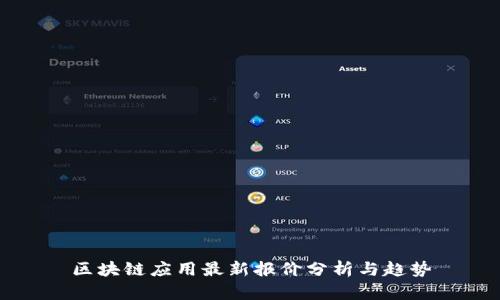 区块链应用最新报价分析与趋势