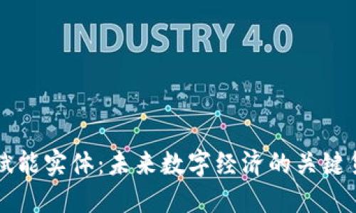 区块链赋能实体：未来数字经济的关键货币解读