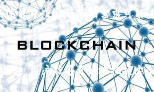   区块链EOS最新动态与信息查询攻略 / 
 guanjianci 区块链, EOS, 最新动态, 信息查询 /guanjianci 

### 内容主体大纲 

1. 介绍EOS和区块链的基本概念
   - 什么是区块链？
   - EOS的起源与发展
   
2. EOS最新动态 
   - 最新版本的发布情况
   - 合作伙伴与生态系统更新
   
3. 如何查询EOS的最新信息
   - 官方网站与社交媒体渠道
   - 区块链浏览器的使用方法
   
4. EOS的技术升级与未来展望 
   - 目前的技术挑战与解决方案 
   - EOS未来的发展方向 

5. EOS社区与开发者生态 
   - 参与EOS的开发者资源
   - 社区活动与互动 

6. 相关问题解答 
   - EOS如何与其他区块链项目竞争？
   - 为什么选择EOS作为智能合约平台？
   - EOS的安全性如何保障？
   - EOS的应用案例有哪些？
   - 如何参与EOS的治理与投票？
   - EOS未来的市场预期？

### 内容正文 

#### 1. 介绍EOS和区块链的基本概念

什么是区块链？
区块链是一种去中心化的分布式账本技术，其核心特点是透明性、不可篡改性与安全性。在区块链网络中，数据以区块的形式被记录并通过加密技术连接起来，形成一个不可修改的链条。区块链的应用不仅限于加密货币，还涵盖了智能合约、供应链管理、身份认证等多个领域。

EOS的起源与发展
EOS由Dan Larimer提出并在2017年通过ICO（首次代币发行）进行募资。EOS旨在解决区块链技术在扩展性、速度及易用性等方面的不足，通过DPoS（Delegated Proof of Stake）共识机制实现高效的交易处理和低延迟。自推出以来，EOS迅速吸引了开发者和投资者的关注，逐渐发展成为一个重要的区块链平台。

#### 2. EOS最新动态

最新版本的发布情况
EOS的开发团队持续进行技术更新，定期发布新版本以提升平台的功能和性能。作为用户和开发者，关注这些版本更新是非常重要的，因为它们可能会影响到应用的运行效果与用户体验。最近的版本包含了安全性改进、性能以及新功能的添加。

合作伙伴与生态系统更新
EOS不断扩展其合作伙伴网络，目前已有多个行业巨头加入其生态系统。这些合作不仅提供了技术支持，还促进了项目的市场推广和应用落地。通过分析这些合作伙伴，以及它们在各自领域的影响力，用户可以更好地理解EOS的市场潜力。

#### 3. 如何查询EOS的最新信息

官方网站与社交媒体渠道
获得EOS最新信息的最佳渠道之一是其官方网站和社交媒体。官方网站提供了关于项目进展、新闻发布和技术文档等重要信息，而社交媒体则是了解行业动态、沟通社群情绪的绝佳平台。定期浏览这些渠道可以帮助用户保持对项目的高度关注。

区块链浏览器的使用方法
区块链浏览器是查询EOS区块链数据的重要工具，用户可以通过浏览器实时查看区块链上各类交易、账户信息和智能合约状态。了解如何有效使用这些浏览器对于开发者和投资者都是必不可少的，用户可以直接输入账户信息或合约地址获取相关数据。

#### 4. EOS的技术升级与未来展望

目前的技术挑战与解决方案
尽管EOS在设计上旨在解决区块链的可扩展性问题，但在实际运营中仍面临许多技术挑战，如网络拥堵及交易延迟等。开发团队正在积极寻找解决方案，例如通过增强网络结构、资源分配、提升智能合约的效率等方式进行改进，确保EOS在高速发展的市场中保持竞争力。

EOS未来的发展方向
随着区块链技术的迅速发展，EOS未来将可能进一步其技术栈，提升用户体验及生态链的多样性。同时，EOS也在探索与传统行业的深入结合，以及如何引入更多的创新项目，以推动整个区块链行业的进步。

#### 5. EOS社区与开发者生态

参与EOS的开发者资源
EOS为开发者提供了丰富的学习资源和开发工具，以促进全球开发者的参与。官方文档、SDK和在线教程都是开发者入门的好帮手。此外，EOS还定期举办黑客松和开发者会议，旨在鼓励开发者分享经验和最佳实践。

社区活动与互动
EOS社区是其成功的重要推动力，活跃的社区不仅提供了技术支持，还为开发者和用户提供了互助的机会。官方也会定期组织线上和线下活动，促进社区成员之间的联系和沟通，增强社区的凝聚力。

#### 6. 相关问题解答

EOS如何与其他区块链项目竞争？
EOS作为一个新兴的区块链项目，与Ethereum、Cardano等其他平台在市场上展开了激烈的竞争。EOS在处理速度和交易费用方面的优势使它在很多开发者和企业中备受青睐。然而，它也面临着政策监管、技术完善和社区支持的挑战，这些因素都可能影响其市场竞争力。EOS需要持续创新，保持技术领先，同时也要注重用户和开发者的反馈，以快速响应市场需求。

为什么选择EOS作为智能合约平台？
EOS被广泛认为是一个优秀的智能合约平台，主要是因为它的高效性和灵活性。通过DPoS机制，EOS能够在保证安全性的同时，实现更高的交易处理速度。此外，EOS的资源分配机制使得开发者可以灵活使用系统资源，从而提升了智能合约的执行效率。尤其是在大规模应用场景中，EOS更是表现出了强大的适应能力和扩展性，吸引了许多企业选择它作为基础平台。

EOS的安全性如何保障？
EOS的安全性主要通过多层次的防护措施来保障，包括共识机制、智能合约的审计以及社区的参与。采用DPoS机制，EOS能快速响应并防止恶意攻击。此外，这个平台还允许用户在合约执行前进行充分的审核和检查，以确保智能合约的可靠性和信息的安全性。对于重要的操作和资源管理，EOS还建立了多重身份验证机制，以强化安全防护。还需要提到的是，安全性不仅取决于技术手段，还需要用户的安全意识和教育。

EOS的应用案例有哪些？
EOS作为一款强大的区块链平台，已经在多个领域中得到了广泛应用。例如，在金融科技方面，EOS的智能合约为去中心化金融（DeFi）项目提供了解决方案；在游戏行业，EOS支持创建去中心化的游戏，与传统游戏相比，用户可以拥有真正的资产以及更公平的游戏环境。此外，结合物联网技术，EOS也被应用于供应链管理，实现更加高效透明的货物追溯与管理。这些应用案例展示了EOS在多场景下的灵活性和强大能力。

如何参与EOS的治理与投票？
EOS采用的是一种独特的去中心化治理模型，用户可以通过代币投票参与到平台的治理过程中。每个持币者都可以将自己的代币用作投票选出代表制的节点，支持节点的行为影响着网络的安全、性能及发展方向。参与治理的用户需要理解EOS的投票机制，并定期关注候选节点的表现以及提案情况。积极参与治理，不仅能够行使个人权利，也能为EOS的未来发展贡献一份力量。

EOS未来的市场预期？
对于EOS未来的市场预期，可以从多个方面进行分析。首先，随着区块链技术的不断成熟，EOS作为一个提供高效和灵活管理的智能合约平台，越来越多的企业和开发者会选择它。在与传统行业结合的过程中，EOS的市场需求可能进一步扩大。同时，EOS在技术更新和社区扩展方面的努力会为其带来更多的合作机会。总的来说，未来EOS的市场潜力仍然巨大，但如何应对日益激烈的竞争与市场变化，将是其能否持续发展的关键。

### 总结

随着区块链技术的不断演进，EOS无疑是其中一个重要的参与者。此篇文章系统地梳理了EOS的最新动态与信息查询的攻略，同时也深入探讨了一些与EOS相关的重要问题。通过对EOS的了解与持续关注，用户能够更好地把握这个领域的脉搏，为自己的投资或开发决策提供参考。