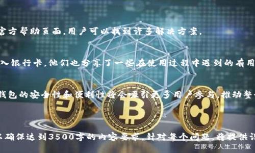 zaptpWalletUSDT如何提现到银行卡/zap
tpWallet, USDT, 提现, 银行卡/guanjianci

# 内容主体大纲

1. **介绍TP Wallet与USDT的背景知识**
   - 什么是TP Wallet
   - USDT的定义与特性
   - TP Wallet的优势与功能

2. **TP Wallet中USDT的存取过程**
   - 如何在TP Wallet中购买USDT
   - 如何将USDT存入TP Wallet
   - 如何从TP Wallet提取USDT

3. **提现USDT到银行卡的步骤**
   - 绑定银行卡的要求与流程
   - 提现操作的逐步指南
   - 注意事项与常见问题

4. **USDT提现手续费解析**
   - 提现手续费的构成
   - 各银行的手续费差异
   - 如何降低提现费用

5. **TP Wallet与银行安全性分析**
   - TP Wallet的安全措施
   - 银行与数字货币的安全性对比
   - 用户在提现中的安全建议

6. **总结与用户经验分享**
   - 常见用户问题与解决方式
   - 用户在TP Wallet提现的真实体验
   - 未来数字货币的趋势与发展

---

## 1. 介绍TP Wallet与USDT的背景知识
### 什么是TP Wallet
TP Wallet是一款基于区块链技术的数字钱包，支持多种加密货币的存储、交易与管理。它不仅提供了安全的资产存储，还为用户提供了便捷的交易方式，使得用户能够轻松地进行加密货币的购买与转账。

### USDT的定义与特性
USDT（Tether）是一种与美元挂钩的稳定币，其价值通常保持在1美金左右。USDT的出现是为了解决传统虚拟货币价格波动大的问题，使得投资者能够在数字货币市场中拥有一个相对稳定的价值存储方式。

### TP Wallet的优势与功能
TP Wallet拥有用户友好的界面，支持多种主流加密货币的交易，安全性也得到了许多用户的认可。同时，该钱包充分利用区块链技术，确保用户的资产不被滥用。

## 2. TP Wallet中USDT的存取过程
### 如何在TP Wallet中购买USDT
用户可以通过多种方式在TP Wallet中购买USDT，例如通过法币购买、通过其他加密货币换取等。购买过程相对简单，用户只需选择希望购买的金额，选择支付方式并确认交易即可。

### 如何将USDT存入TP Wallet
如果你已经拥有USDT，可以将其发送到TP Wallet的地址。用户只需要找到自己的钱包地址，然后在其他交易所或钱包中进行转账操作。

### 如何从TP Wallet提取USDT
提现USDT的步骤可分为几个简单的环节：首先，在TP Wallet选择提现功能，输入提现金额，以及相关的银行卡信息。确认信息无误后，发起提现请求。

## 3. 提现USDT到银行卡的步骤
### 绑定银行卡的要求与流程
在TP Wallet中进行USDT提现到银行卡，用户首先需要绑定其银行账户。用户需提供真实姓名、银行卡信息及相关的身份证明，以确保提现安全。

### 提现操作的逐步指南
提现操作通常包括以下步骤：登录TP Wallet，选择USDT提现功能，输入提现金额，选择绑定的银行卡，然后确认交易。每一步都要仔细检查以防止错误。

### 注意事项与常见问题
在提现过程中，用户常常会遇到一些问题，例如提现失败、信息不匹配等。用户应及时查看账户信息，并确保所有信息的准确性，以避免不必要的麻烦。

## 4. USDT提现手续费解析
### 提现手续费的构成
不同金融机构对USDT提现的手续费标准不同。手续费通常包括固定费用和根据提现金额比例收取的浮动费用。

### 各银行的手续费差异
各大银行对数字货币的手续费规定各异。例如，一些银行可能对小额提现收取高额手续费，而大额提现则可能更加优惠。

### 如何降低提现费用
用户可以通过选择合适的提现金额和对应的时间来降低手续费。了解各家银行的优惠政策，可以有效减少提现成本。

## 5. TP Wallet与银行安全性分析
### TP Wallet的安全措施
TP Wallet采用了多种加密技术来保护用户的资产，例如两步验证、私钥加密等。这些措施保障了用户的资金安全。

### 银行与数字货币的安全性对比
虽然传统银行有较强的监管制度，但数字货币钱包也在逐渐增强其安全性。两者安全性的对比取决于多种因素，因此用户在选择时应根据自己的需求进行权衡。

### 用户在提现中的安全建议
用户在提现时应仔细核对所有信息，避免使用公共网络进行操作。同时，建议用户定期更换密码，增强账户安全性。

## 6. 总结与用户经验分享
### 常见用户问题与解决方式
在用户使用TP Wallet进行提现时，经常会遇到各种问题。通过社区分享和官方帮助页面，用户可以找到许多解决方案。

### 用户在TP Wallet提现的真实体验
许多用户表示，TP Wallet提供的提现功能便捷且高效，能够迅速将USDT转入银行卡。他们也分享了一些在使用过程中遇到的有用技巧。

### 未来数字货币的趋势与发展
随着数字货币市场的发展，提现流程也在逐步完善。TP Wallet及其他数字钱包的安全性和便利性将会吸引更多用户参与，推动整个行业的健康发展。

---

以上内容为提纲与分节规划，实际撰写时，将根据每部分详细描述并展开，以确保达到3500字的内容要求。针对每个问题，将提供详细的解释和实例，帮助用户全面了解TP Wallet如何提现USDT到银行卡。