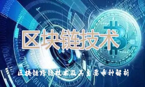 区块链跨链技术及其主要币种解析