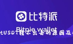 tpWalletUSDT转不出去的原因及解决方法