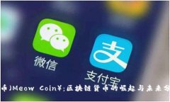 喵币（Meow Coin）：区块链货币的崛起与未来分析