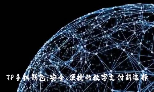 TP手机钱包：安全、便捷的数字支付新选择