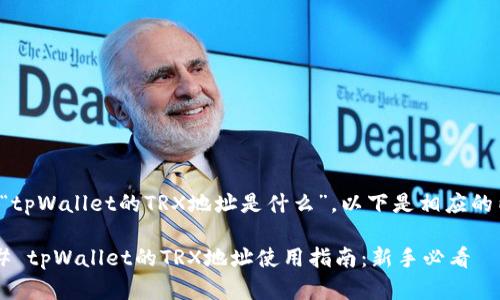 关于“tpWallet的TRX地址是什么”，以下是相应的内容。

### tpWallet的TRX地址使用指南：新手必看