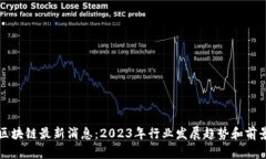 光芒区块链最新消息：2023年行业发展趋势和前景