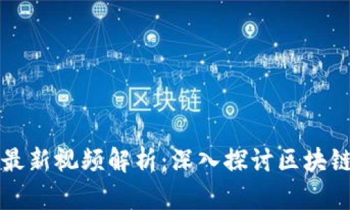 杜子建区块链最新视频解析：深入探讨区块链的未来与发展