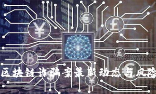 广东区块链诈骗案最新动态与风险分析