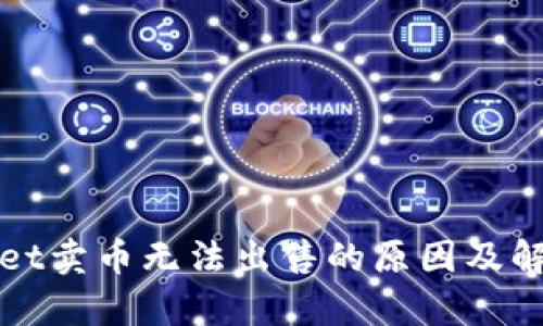 tpWallet卖币无法出售的原因及解决方法