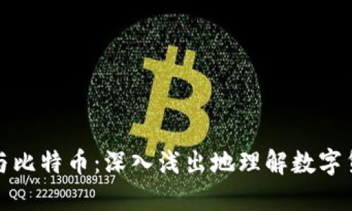区块链与比特币：深入浅出地理解数字货币革命