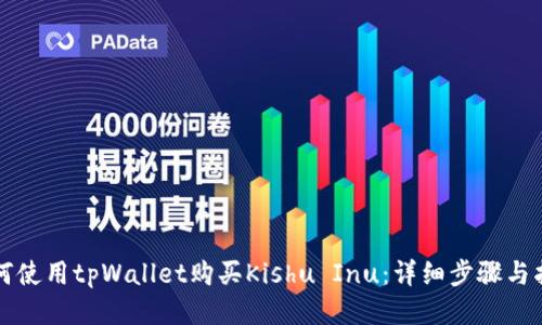 如何使用tpWallet购买Kishu Inu：详细步骤与指南
