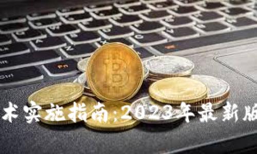 区块链技术实施指南：2023年最新版全景解析