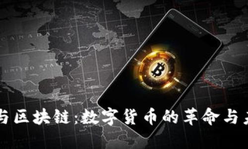 比特币与区块链：数字货币的革命与未来展望