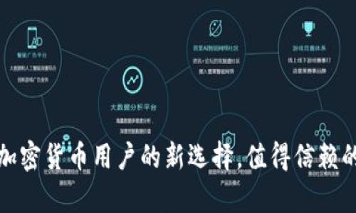 tpWallet: 加密货币用户的新选择，值得信赖的狗狗币钱包