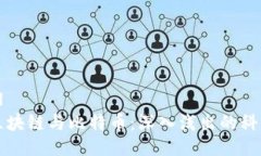 ```xml图解区块链与比特币：深入浅出的科普指南