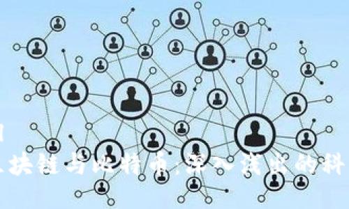 ```xml
图解区块链与比特币：深入浅出的科普指南