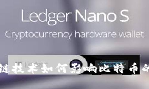 区块链技术如何影响比特币的定价