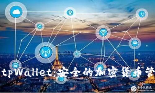 以太坊tpWallet：安全的加密货币管理工具