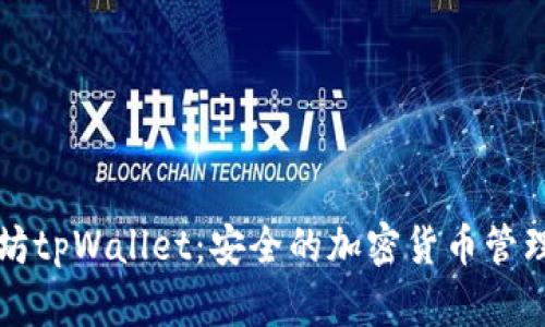 以太坊tpWallet:安全的加密货币管理工具