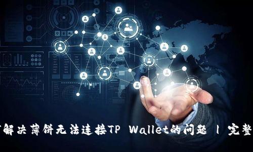 如何解决薄饼无法连接TP Wallet的问题 | 完整指南