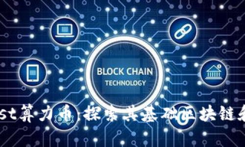 ### Best算力币：探索其基础区块链和市场潜力