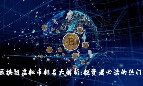 2023年区块链虚拟币排名大解析：投资者必读的热门币种一览