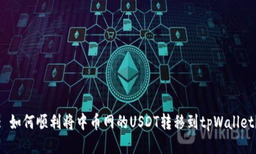 : 如何顺利将中币网的USDT转移到tpWallet?