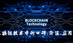 比特币在区块链技术中的口碑：价值、应用与未