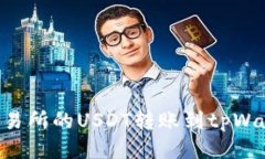 如何将火币交易所的USDT转账到tpWallet：详细指南