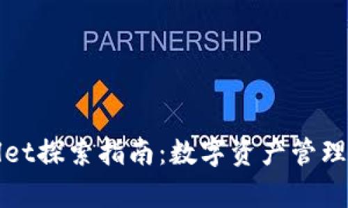tpWallet探索指南：数字资产管理的利器