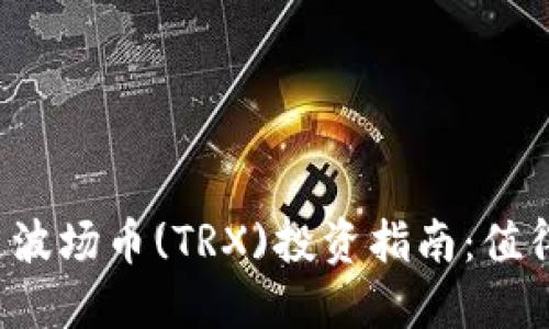 区块链波场币(TRX)投资指南：值得买吗？