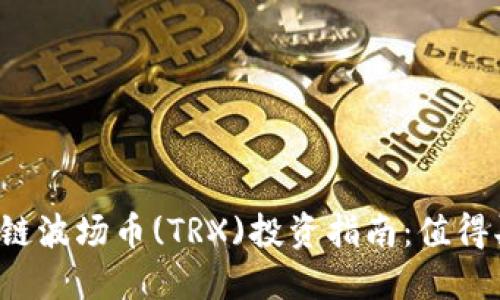 区块链波场币(TRX)投资指南：值得买吗？