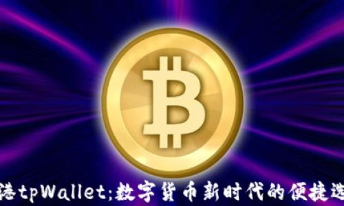 
香港tpWallet：数字货币新时代的便捷选择