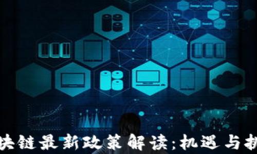 
泉州区块链最新政策解读：机遇与挑战并存