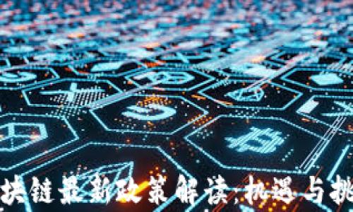 
泉州区块链最新政策解读：机遇与挑战并存