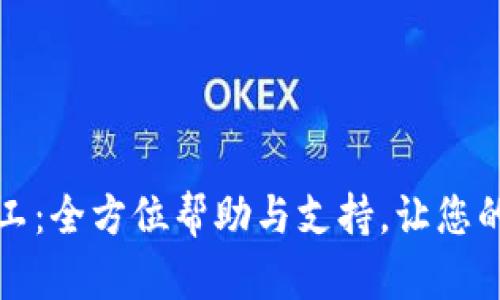 tpWallet客服人工：全方位帮助与支持，让您的数字资产更安全