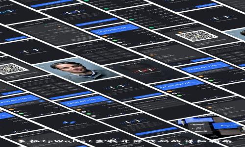 手机tpWallet查找开源代码的详细指南