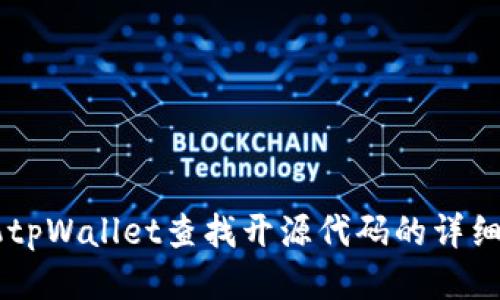 手机tpWallet查找开源代码的详细指南
