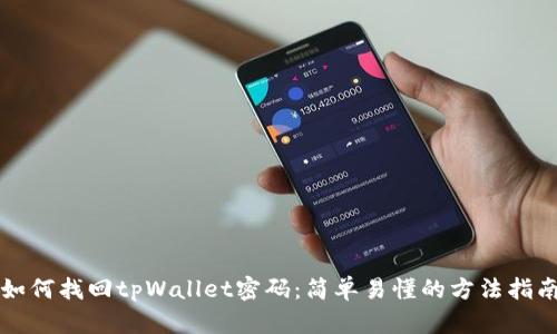 如何找回tpWallet密码：简单易懂的方法指南