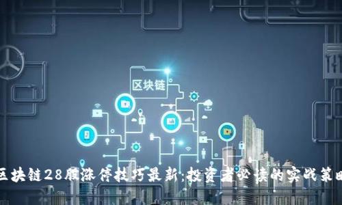 区块链28股涨停技巧最新：投资者必读的实战策略