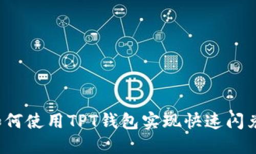 如何使用TPT钱包实现快速闪兑？