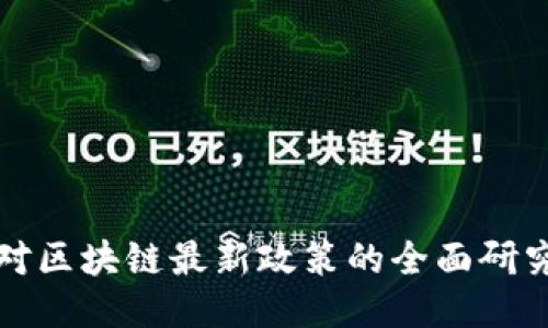 中国对区块链最新政策的全面研究报告