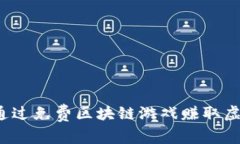 如何通过免费区块链游戏赚取虚拟币？