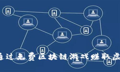 如何通过免费区块链游戏赚取虚拟币？