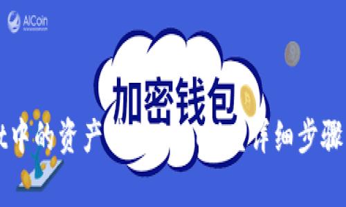 如何将tpWallet中的资产转到Gate.io？详细步骤与注意事项解析